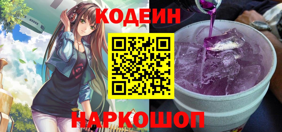 Кодеин Purple Drank Видное